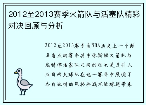 2012至2013赛季火箭队与活塞队精彩对决回顾与分析