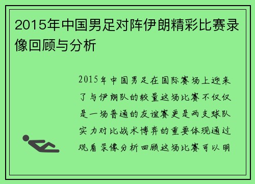 2015年中国男足对阵伊朗精彩比赛录像回顾与分析