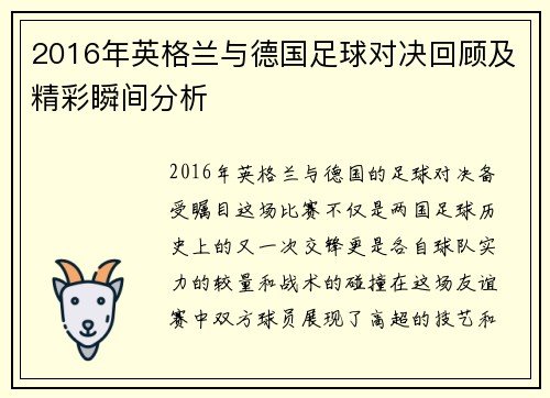 2016年英格兰与德国足球对决回顾及精彩瞬间分析