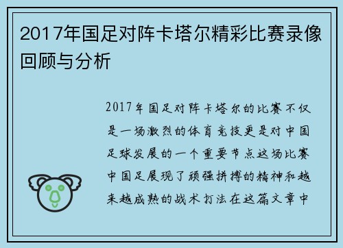 2017年国足对阵卡塔尔精彩比赛录像回顾与分析