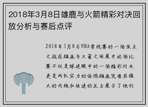 2018年3月8日雄鹿与火箭精彩对决回放分析与赛后点评