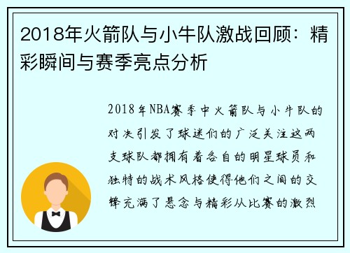 2018年火箭队与小牛队激战回顾：精彩瞬间与赛季亮点分析