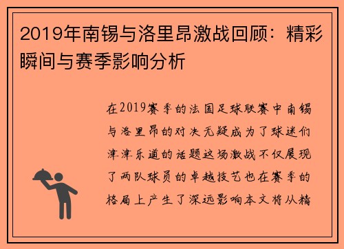 2019年南锡与洛里昂激战回顾：精彩瞬间与赛季影响分析