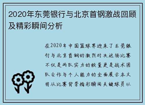 2020年东莞银行与北京首钢激战回顾及精彩瞬间分析