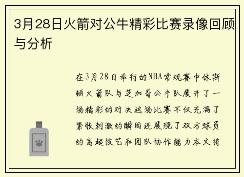 3月28日火箭对公牛精彩比赛录像回顾与分析
