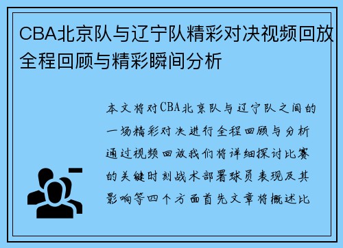 CBA北京队与辽宁队精彩对决视频回放全程回顾与精彩瞬间分析