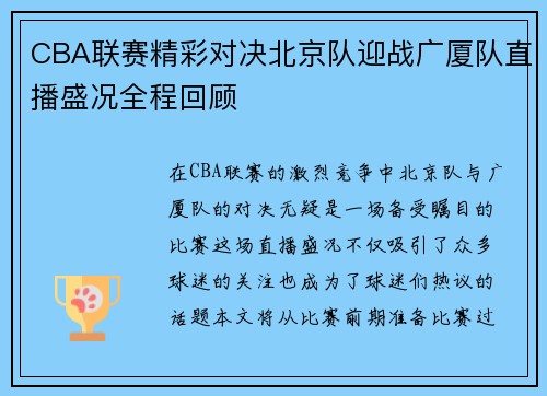 CBA联赛精彩对决北京队迎战广厦队直播盛况全程回顾