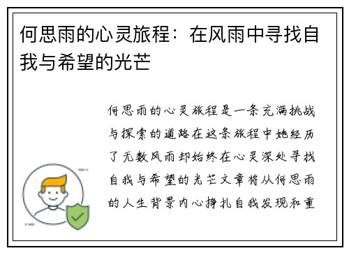 何思雨的心灵旅程：在风雨中寻找自我与希望的光芒