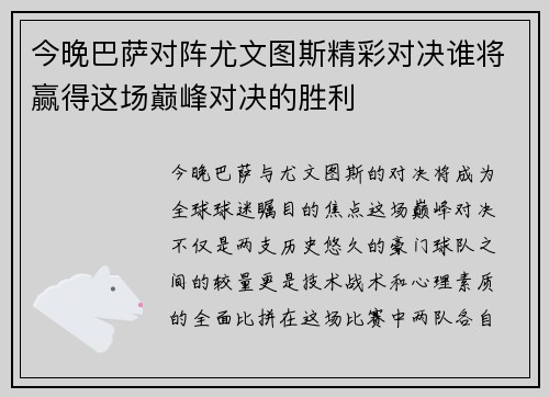 今晚巴萨对阵尤文图斯精彩对决谁将赢得这场巅峰对决的胜利