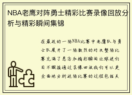 NBA老鹰对阵勇士精彩比赛录像回放分析与精彩瞬间集锦