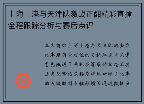 上海上港与天津队激战正酣精彩直播全程跟踪分析与赛后点评