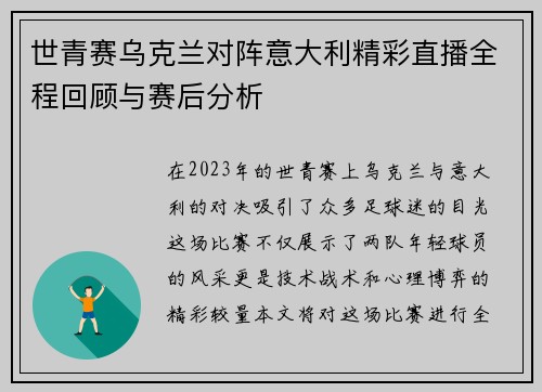 世青赛乌克兰对阵意大利精彩直播全程回顾与赛后分析
