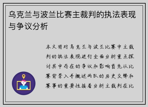 乌克兰与波兰比赛主裁判的执法表现与争议分析