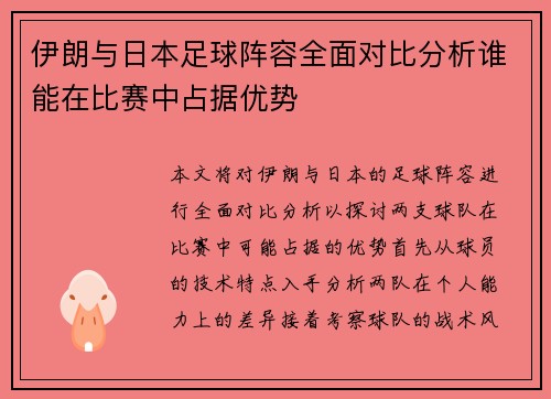 伊朗与日本足球阵容全面对比分析谁能在比赛中占据优势