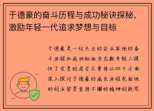 于德豪的奋斗历程与成功秘诀探秘，激励年轻一代追求梦想与目标