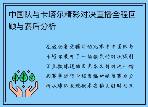 中国队与卡塔尔精彩对决直播全程回顾与赛后分析