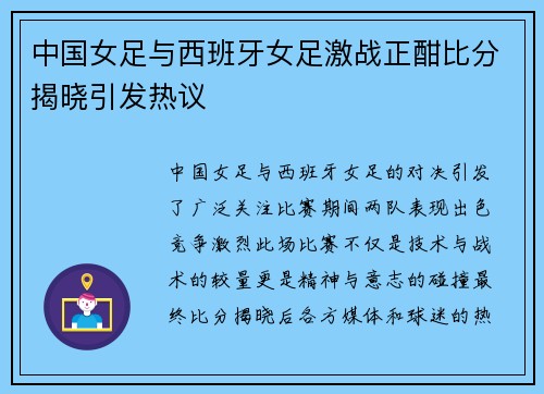 中国女足与西班牙女足激战正酣比分揭晓引发热议