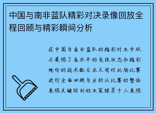 中国与南非蓝队精彩对决录像回放全程回顾与精彩瞬间分析