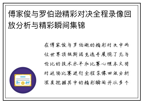 傅家俊与罗伯逊精彩对决全程录像回放分析与精彩瞬间集锦