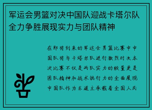 军运会男篮对决中国队迎战卡塔尔队全力争胜展现实力与团队精神