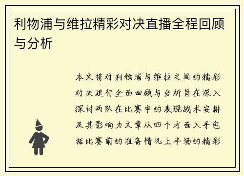 利物浦与维拉精彩对决直播全程回顾与分析