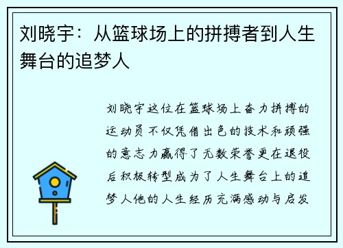 刘晓宇：从篮球场上的拼搏者到人生舞台的追梦人