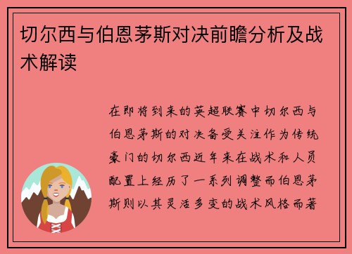切尔西与伯恩茅斯对决前瞻分析及战术解读