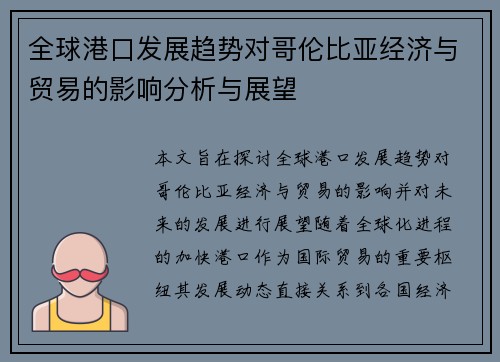 全球港口发展趋势对哥伦比亚经济与贸易的影响分析与展望