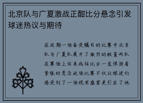 北京队与广夏激战正酣比分悬念引发球迷热议与期待