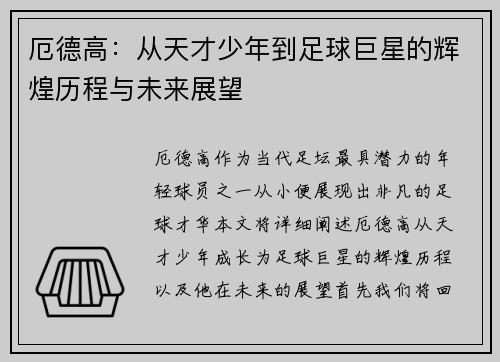 厄德高：从天才少年到足球巨星的辉煌历程与未来展望