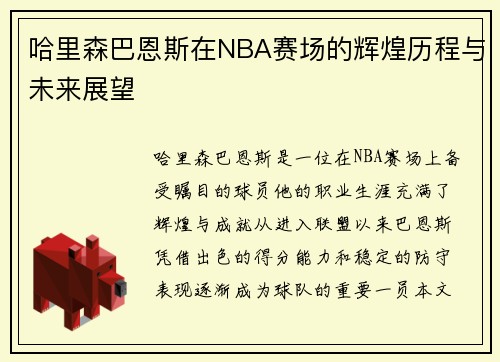 哈里森巴恩斯在NBA赛场的辉煌历程与未来展望