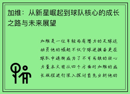 加维：从新星崛起到球队核心的成长之路与未来展望