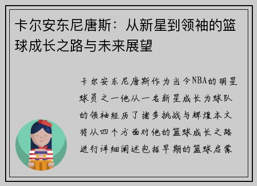 卡尔安东尼唐斯：从新星到领袖的篮球成长之路与未来展望