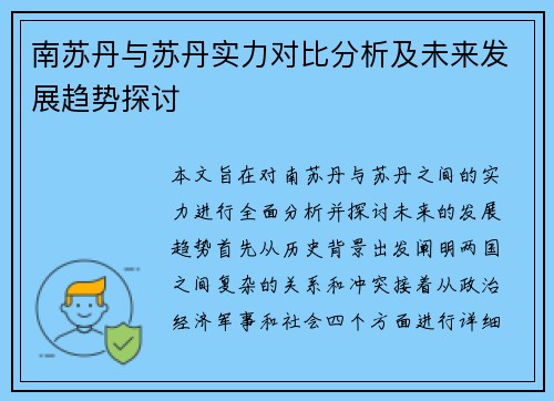 南苏丹与苏丹实力对比分析及未来发展趋势探讨