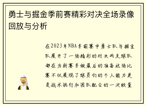 勇士与掘金季前赛精彩对决全场录像回放与分析