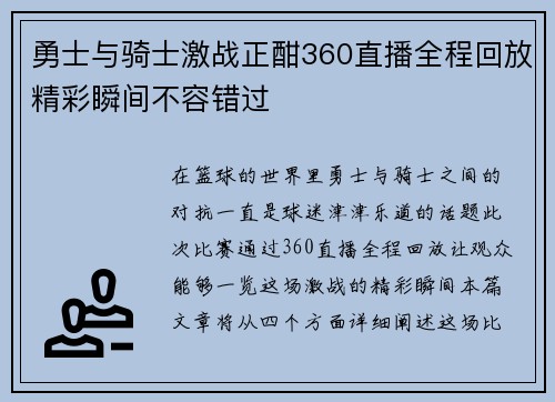 勇士与骑士激战正酣360直播全程回放精彩瞬间不容错过