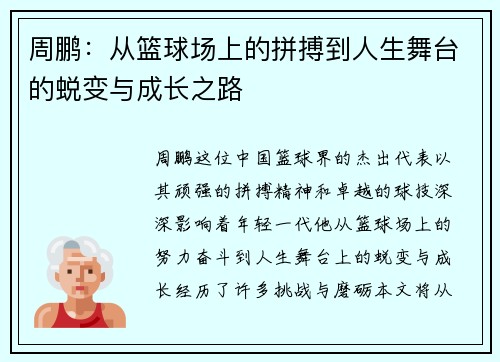周鹏：从篮球场上的拼搏到人生舞台的蜕变与成长之路