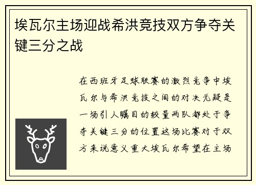 埃瓦尔主场迎战希洪竞技双方争夺关键三分之战