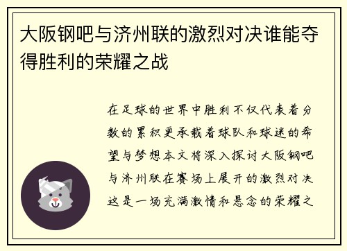 大阪钢吧与济州联的激烈对决谁能夺得胜利的荣耀之战