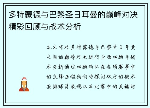 多特蒙德与巴黎圣日耳曼的巅峰对决精彩回顾与战术分析