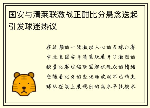国安与清莱联激战正酣比分悬念迭起引发球迷热议
