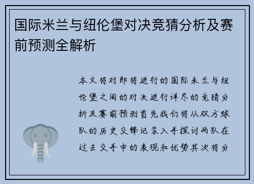 国际米兰与纽伦堡对决竞猜分析及赛前预测全解析