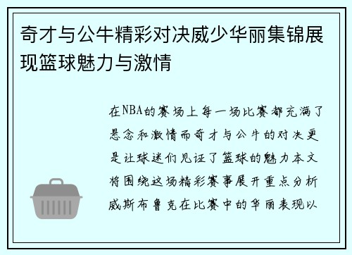 奇才与公牛精彩对决威少华丽集锦展现篮球魅力与激情
