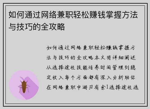 如何通过网络兼职轻松赚钱掌握方法与技巧的全攻略
