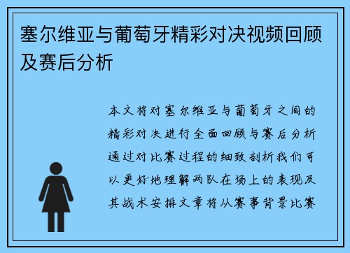 塞尔维亚与葡萄牙精彩对决视频回顾及赛后分析