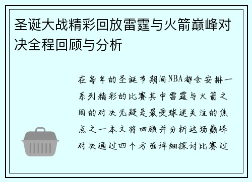 圣诞大战精彩回放雷霆与火箭巅峰对决全程回顾与分析