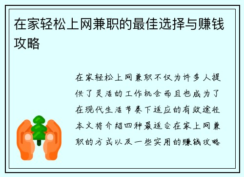 在家轻松上网兼职的最佳选择与赚钱攻略