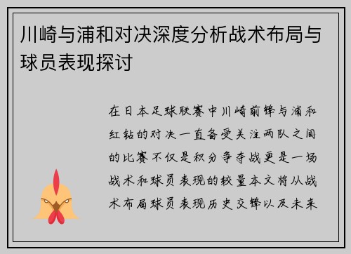 川崎与浦和对决深度分析战术布局与球员表现探讨