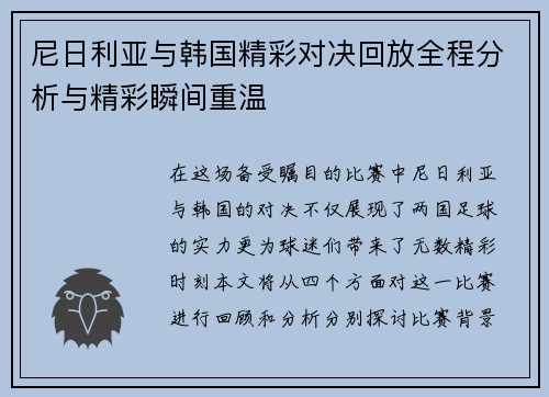 尼日利亚与韩国精彩对决回放全程分析与精彩瞬间重温