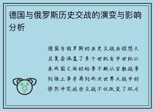 德国与俄罗斯历史交战的演变与影响分析